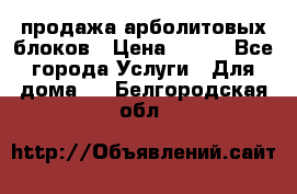 продажа арболитовых блоков › Цена ­ 110 - Все города Услуги » Для дома   . Белгородская обл.